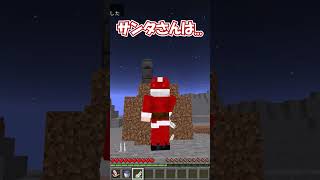 【茶番】サンタさんは.....#shorts#マイクラ#クリスマス#茶番