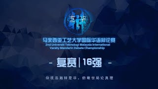 【艺华辩贰】复赛16强 多媒体大学（赛程院校) vs 马来西亚理科大学（工程系分院) // 政府掌握医疗大数据是社会的福音/灾难