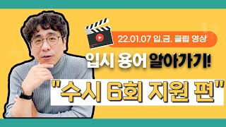 [🏧📎입.금. CLIP] '수시 6회 지원'은 무슨 말인가요?｜입알못 시리즈 1편 클립영상｜220107 입금 라이브 中