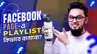 ফেসবুক পেইজে Playlist বাড়াবে ভিউজ 📈  How to Create Playlist on Facebook Page for Reel \u0026 Videos