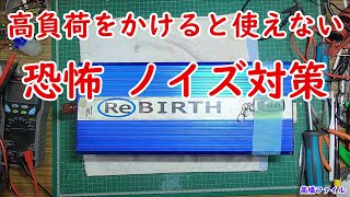 修理№ 520【高負荷をかけると使えない 恐怖ノイズ対策 】ReBIRTH 24V純正弦波 3000W JG8HOL インバーター 視聴者様からの修理依頼