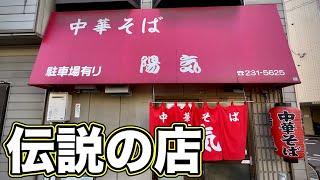 伝説のラーメン店へ再訪してみた！【中華そば陽気】飯テロ ramen 広島グルメ