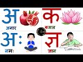 Learn अ से अनार, आ से आम | हिंदी वर्णमाला | क से कबूतर | हिंदी स्वरब्यंजन | Hindi Alphabet For Kids|