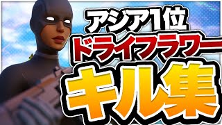 【ドライフラワー】アジア1位の誰が見てもかっこいいキル集！【シーズン5】