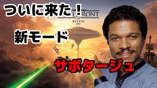 【べスピン】スターウォーズバトルフロント　ついに来た!　べスピンDLC　サボタージュ!　STARWARS Battlefront 　SWBF