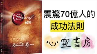 吸引力法則｜秘密｜震驚70億人的成功法則｜心靈書房 #389