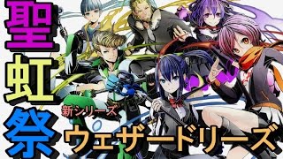 【ディバゲ】聖虹祭『ウェザードリーズ』スクラッチに挑戦！【実況】