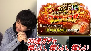 【トレクル】全世界1億DL突破スゴフェス！30連+3　カットイン新演出！みーちゃん、悔しい・悔しい・悔しい・・だが、それでいい！！！