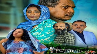 የተረገመው ልጅ - Ethiopian Movie Yetergemw Leje 2024 Full Length Ethiopian Film 2024 #ethiopianfilm