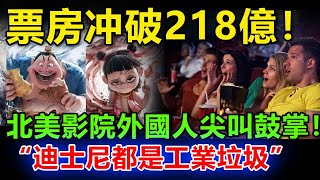 《哪吒2》創新紀錄，柏林電影節驚艷全球！餃子導演票房飆破184億，外國觀眾齊喊：期待續集，中國電影已成全球新標杆！#哪吒2#哪吒