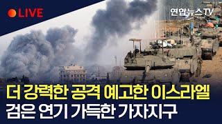 [생중계] 휴전 끝낸 이스라엘 \