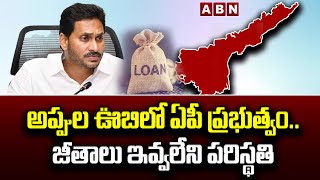 అప్పుల ఊబిలో ఏపీ ప్ర‌భుత్వం..జీతాలు ఇవ్వ‌లేని ప‌రిస్థ‌తి |Financial crisis   in Andhra Pradesh |ABN