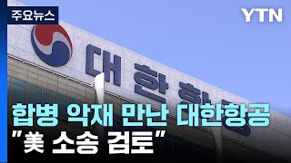 대한항공-아시아나 합병 연일 악재..."美 소송 검토" / YTN