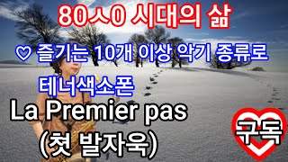 #테너색소폰#80세시대의삶(10개 이상 악기 종류로 연주 *구독으로) #에어로폰#아코디온#클라리넷#올겐#첼로#드럼#트럼펫#크로마하프#피아노#플릇#빨래판#꾕괴리~등 연주