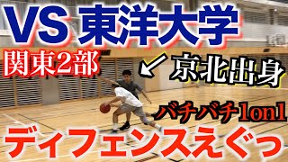 【1on1】関東2部！現役 東洋大学の選手とガチ1on1！ディフェンスが上手い彼と脳内100%オフェンスバカのバチバチ1on1！【basketball】