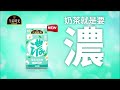 午后時光❤【重乳茉莉綠奶茶篇】