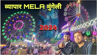 vyapar Mela Mungeli 😍 व्यापार मेला मुंगेली | मुंगेली छत्तीसगढ़ | Mela Mungeli 🥳