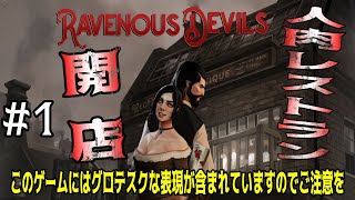 #1【Ravenous Devils】人肉レストラン開店します【ホラークッキングシミュレーター】