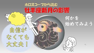 2023年版！牡羊座新月の意味や影響【過ごし方のポイントとアドバイス】