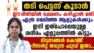 തടി പെട്ടെന്ന് കൂടാൻ ഈ രീതിയിൽ ഭക്ഷണം കഴിച്ചാൽ മതി|നിങ്ങൾ എത്ര മെലിഞ്ഞ ആളാണെങ്കിലും