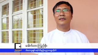 ေက်ာင္းသားသမဂၢနဲ႔ ေက်ာင္းတာဝန္ရိွသူေတြ ပူးေပါင္းစီစဥ္တဲ့ပြဲ