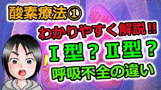 酸素療法①わかりやすい‼Ⅰ型・Ⅱ型呼吸不全の違い