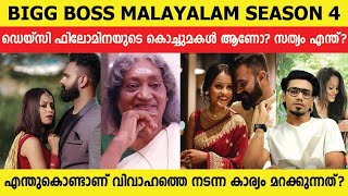 ഡെയ്സി ഫിലോമിനയുടെ കൊച്ചുമകൾ ആണോ? DAISY DAVID BIGG BOSS MALAYALAM SEASON 4