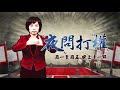 2017.11.06中天娛樂台《夜問打權》預告　國發會為製造台灣人挺台獨假像 ？台獨主張才可連署？