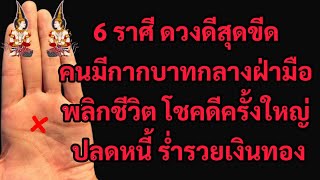 สุดยอด! ปี 2025 6 ราศี เตรียมเจอ ปาฏิหาริย์ใหญ่ คนกากบาทกลางฝ่ามือ เทวดารักษา ให้โชค ศัตรูแพ้ภัย