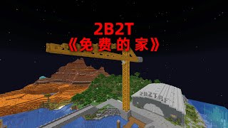 我的世界2B2T服務器：老鐵們！ 撿到一個免費基地！