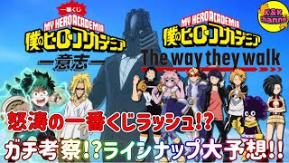 【一番くじ】怒涛の一番くじラッシュ⁉︎ガチ考察⁉︎ラインナップ大予想‼︎(僕のヒーローアカデミア 意志　The way they walk)