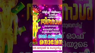 വിളിച്ചാൽ വിളി കേൾക്കുന്ന വിശുദ്ധ സെബസ്റ്റാനോസ്  പുണ്യാളന്റെ നൊവേന വോയിസ് തട്ടാൻപടി നടത്തുന്നു ജനു14