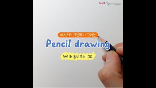 톰보│바리스타 9년 차와 함께하는 Pencil drawing (with. 모노 100)