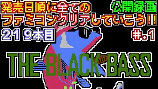 【ザ・ブラックバス】発売日順に全てのファミコンクリアしていこう!!【じゅんくり公開録画219本目 # 1】