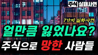 주식실패사연 모음｜주식 망한 사람 얼만큼 잃어 보셨나요｜주식인생 이제 종지부를 찍으려 합니다｜주식실패담 실화사연 7가지 몰아보기