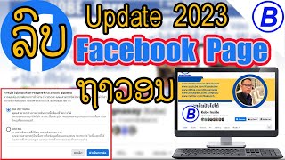 ວິທີລົບ facebook Page ແບບຖາວອນ ลบ facebook Page ถาวร How to delete facebook page ลบ เพจ facebook