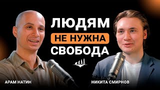 Как не остаться нищим сердцем и кошельком в 2025? Арам Натин | ПУТЬ ЧЕЛОВЕЧЕСКИЙ ПОДКАСТ