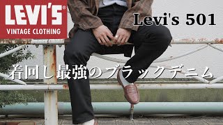 【リーバイス501】1着は欲しい。着回し最強ブラックデニムご紹介します。LEVI'S® VINTAGE CLOTHING 1984モデル