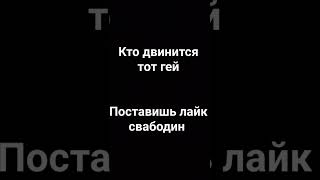 Кто двинется тот гей🫥😶