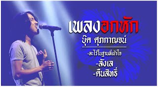 ละไว้ในฐานที่เข้าใจ/ลังเล/คืนสิทธิ์ - บุ๊ค ศุภกาญจน์ #รวมที่สุดเพลงอกหัก