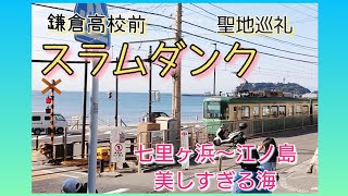 【聖地巡礼】スラムダンク【鎌倉高校前】七里ヶ浜～江ノ島散歩