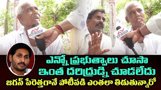 జగన్ పేరెత్తగానే పోటీపడి ఎంతలా తిడుతున్నారో చూడండి | Public Shocking Reaction on Jagan Governance