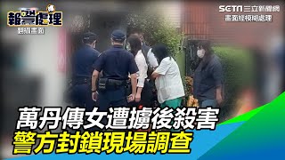 萬丹傳女遭擄後殺害　警方封鎖現場調查｜三立新聞網 SETN.com