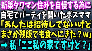 【スカッと】新築タワマン住みを自慢する為に自宅でパーティを開いたボスママ「あんた招待してないけど何しに来た？残飯でも食べにきた？w」私「えっと…ここ私の家ですけど？」→真実を知ったボスママの