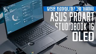 프로이십니까? 탐내십쇼. ASUS ProArt Studiobook 16 OLED