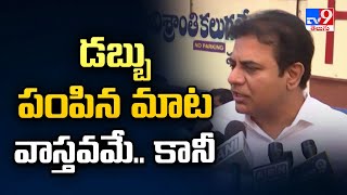 డబ్బు పంపిన మాట వాస్తవమే.. కానీ : KTR | TG Politics - TV9