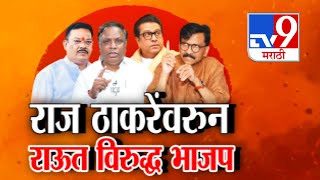 tv9 Marathi Special Report | Raj Thackeray यांच्यावरून Sanjay Raut विरूद्ध BJP आमने सामने