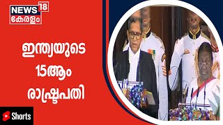 Droupadi Murmu Indiaയുടെ 15ആം രാഷ്ട്രപതിയായി സത്യപ്രതിജ്ഞ ചെയ്തു #Shorts