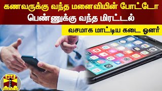 கணவருக்கு வந்த மனைவியின் போட்டோ... வேலைக்கு சென்ற பெண்ணுக்கு நேர்ந்த அவலம்... சிக்கிய கடை உரிமையாளர்