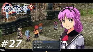 『たしかに俺たちに何か伝えたいみたいだったけど』英雄伝説 零の軌跡:改 #27【初見実況】※ネタバレ注意！